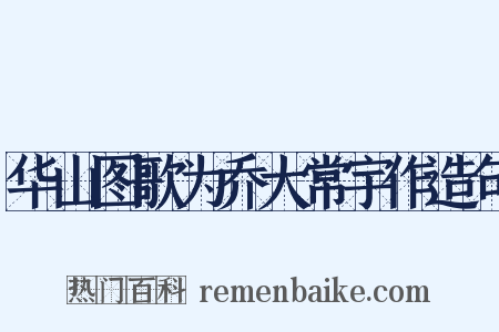 华山图歌为乔大常宇作造句是什么意思的图片